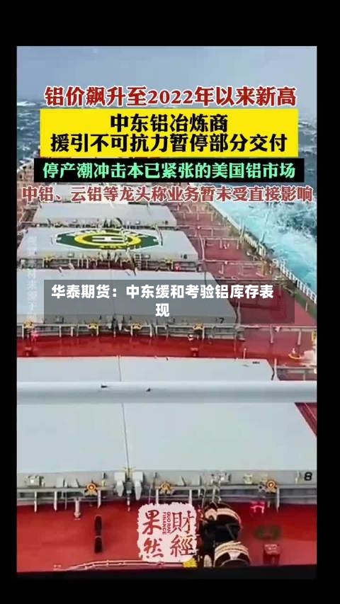 华泰期货：中东缓和考验铝库存表现-第1张图片
