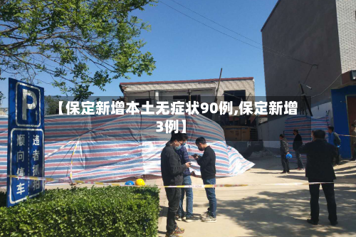 【保定新增本土无症状90例,保定新增3例】-第1张图片