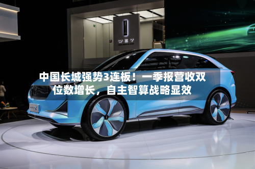 中国长城强势3连板！一季报营收双位数增长，自主智算战略显效-第2张图片