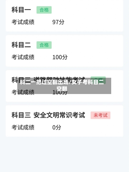 科二一把过空翻出场/女子考科目二空翻-第1张图片