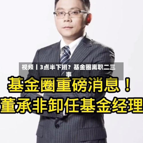 视频丨3点半下班？基金圈离职二三事-第1张图片