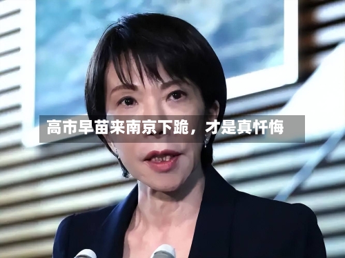 高市早苗来南京下跪	，才是真忏悔-第1张图片