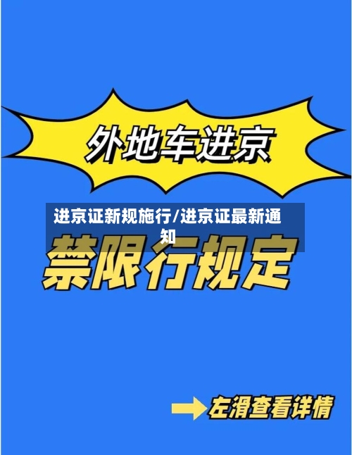 进京证新规施行/进京证最新通知-第2张图片