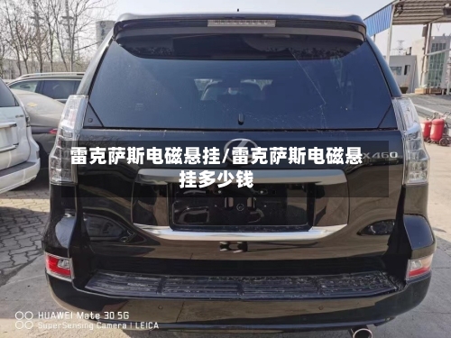 雷克萨斯电磁悬挂/雷克萨斯电磁悬挂多少钱-第2张图片