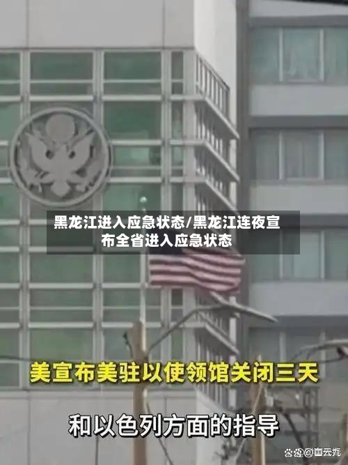 黑龙江进入应急状态/黑龙江连夜宣布全省进入应急状态-第1张图片