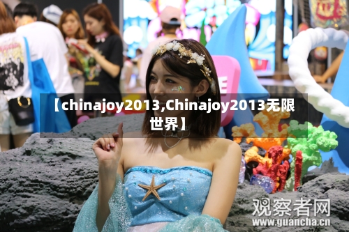 【chinajoy2013,Chinajoy2013无限世界】-第1张图片