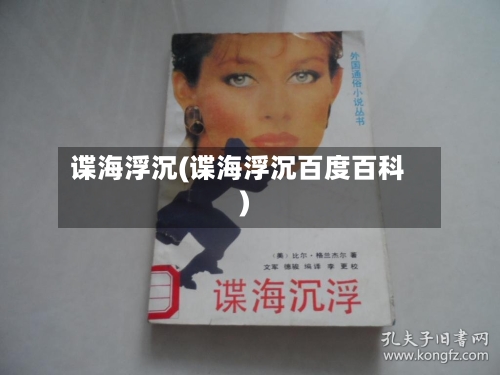 谍海浮沉(谍海浮沉百度百科)-第3张图片