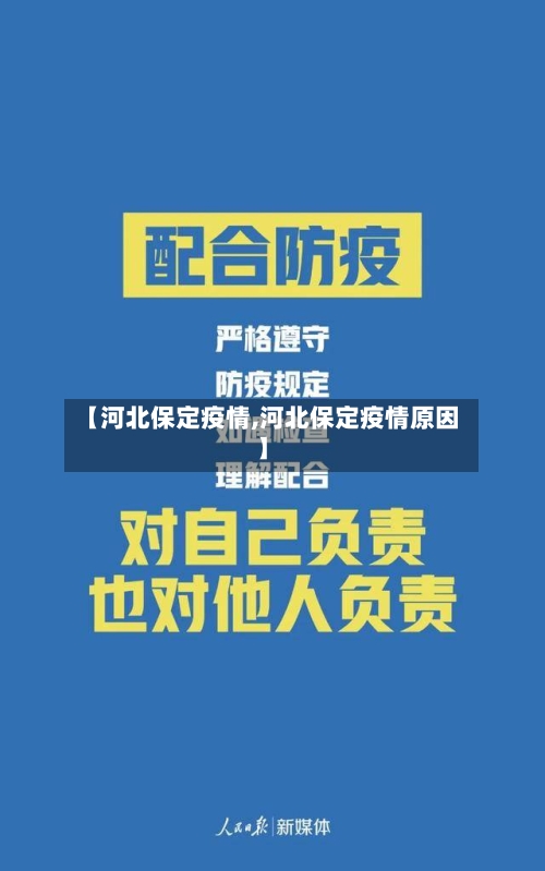 【河北保定疫情,河北保定疫情原因】-第1张图片