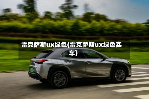 雷克萨斯ux绿色(雷克萨斯ux绿色实车)-第1张图片