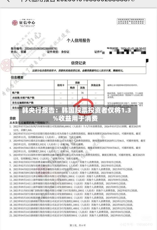 韩央行报告：韩国股票投资者仅将1.3%收益用于消费-第1张图片