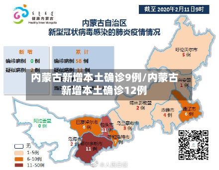 内蒙古新增本土确诊9例/内蒙古新增本土确诊12例-第2张图片