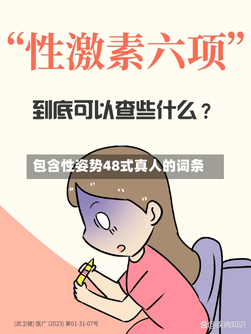 包含性姿势48式真人的词条-第2张图片