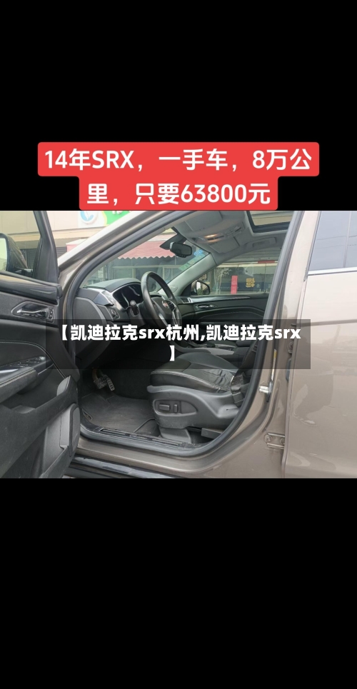 【凯迪拉克srx杭州,凯迪拉克srx】-第2张图片