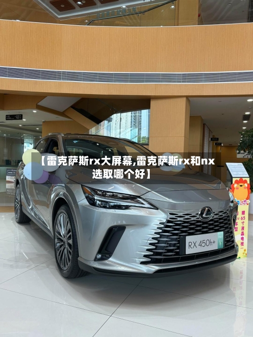 【雷克萨斯rx大屏幕,雷克萨斯rx和nx选取哪个好】-第1张图片