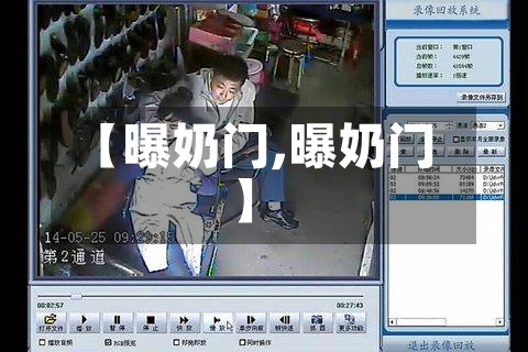 【曝奶门,曝奶门】-第3张图片