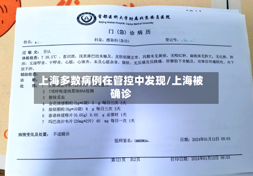上海多数病例在管控中发现/上海被确诊-第1张图片