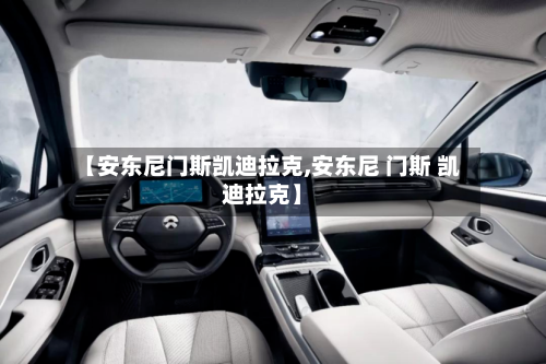 【安东尼门斯凯迪拉克,安东尼 门斯 凯迪拉克】-第2张图片