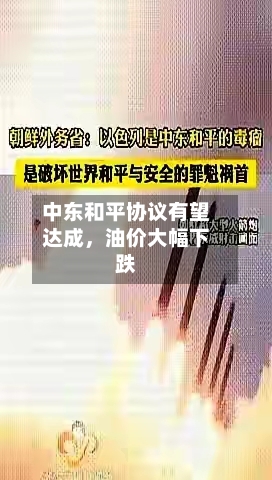 中东和平协议有望达成，油价大幅下跌-第2张图片