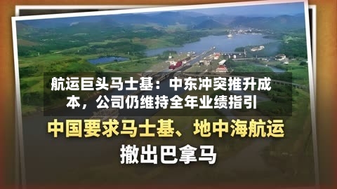 航运巨头马士基：中东冲突推升成本，公司仍维持全年业绩指引-第2张图片