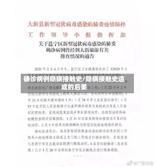 确诊病例隐瞒接触史/隐瞒接触史造成的后果-第3张图片