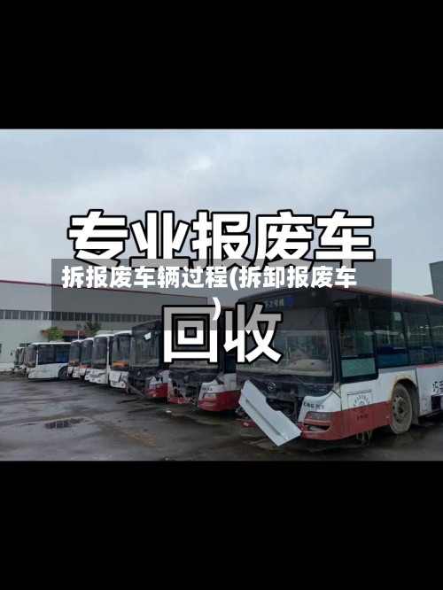 拆报废车辆过程(拆卸报废车)-第2张图片