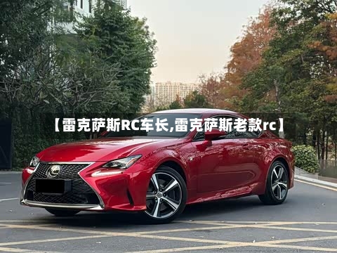 【雷克萨斯RC车长,雷克萨斯老款rc】-第1张图片