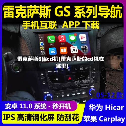 雷克萨斯6碟cd机(雷克萨斯的cd机在哪里)-第1张图片