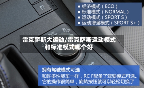 雷克萨斯大运动/雷克萨斯运动模式和标准模式哪个好-第1张图片