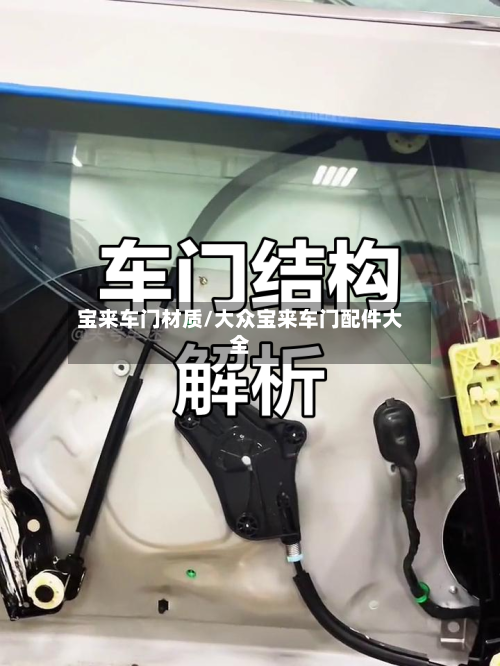 宝来车门材质/大众宝来车门配件大全-第2张图片
