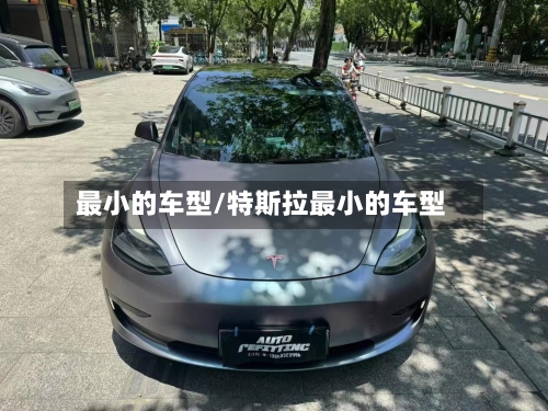 最小的车型/特斯拉最小的车型-第1张图片