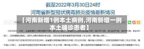 【河南新增1例本土病例,河南新增一例本土确诊患者】-第2张图片