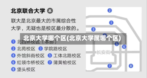 北京大学哪个区(北京大学属哪个区)-第2张图片