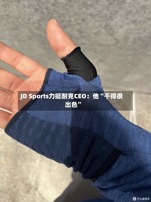 JD Sports力挺耐克CEO：他“干得很出色	”-第3张图片