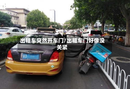 出租车突然开车门/出租车门好像没关紧-第2张图片