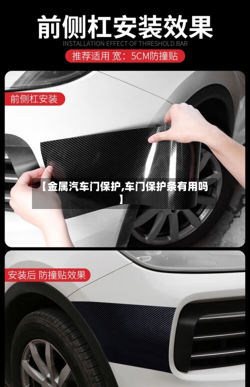 【金属汽车门保护,车门保护条有用吗】-第3张图片