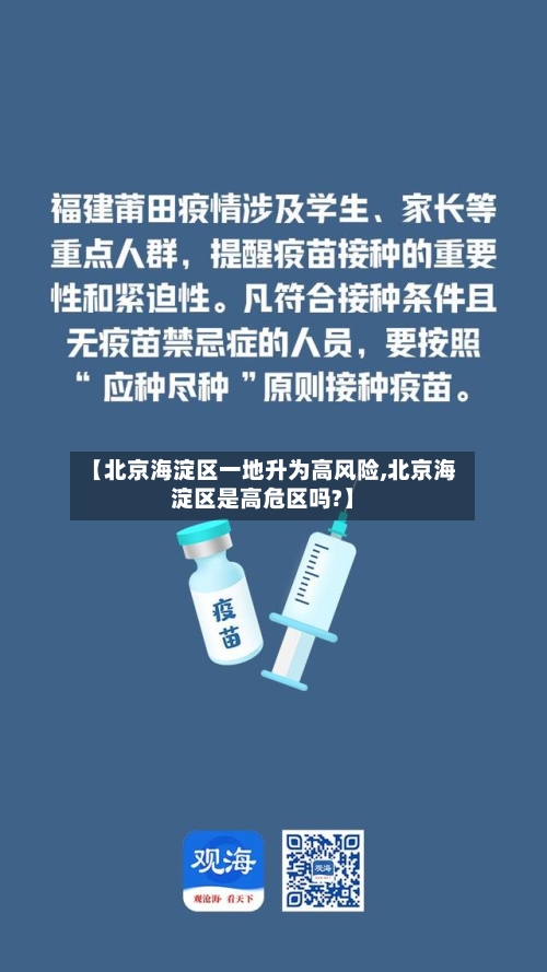 【北京海淀区一地升为高风险,北京海淀区是高危区吗?】-第3张图片