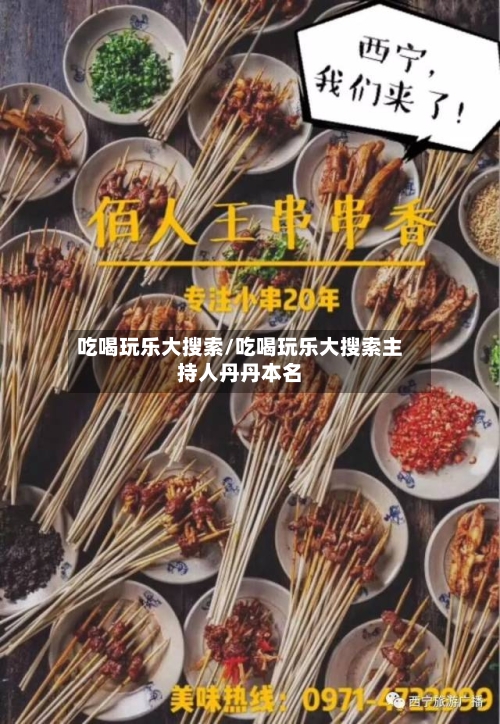吃喝玩乐大搜索/吃喝玩乐大搜索主持人丹丹本名-第2张图片