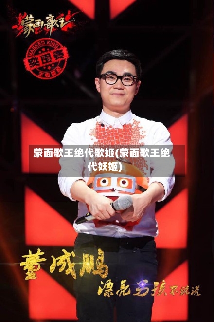 蒙面歌王绝代歌姬(蒙面歌王绝代妖姬)-第1张图片