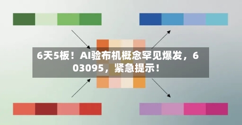 6天5板！AI验布机概念罕见爆发	，603095，紧急提示！-第2张图片