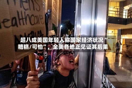 超八成美国年轻人称国家经济状况“糟糕/可怕”，全美各地正见证其后果-第1张图片