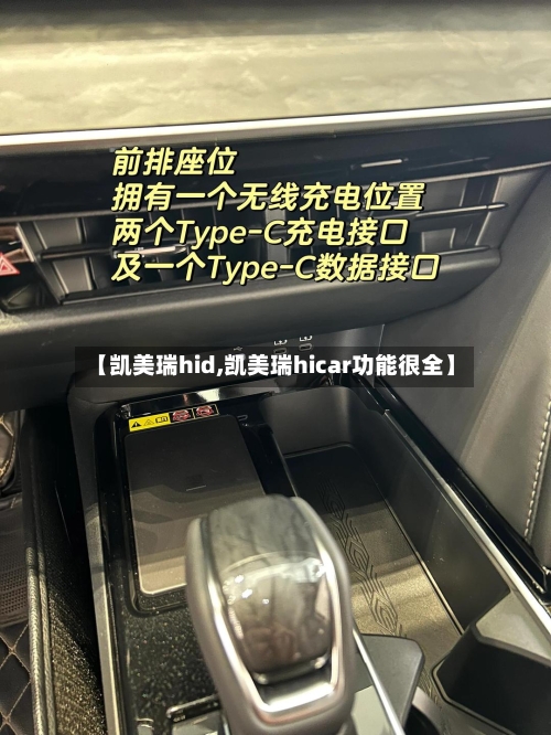 【凯美瑞hid,凯美瑞hicar功能很全】-第2张图片