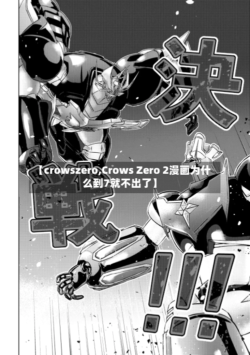 【crowszero,Crows Zero 2漫画为什么到7就不出了】-第3张图片