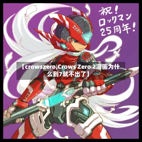 【crowszero,Crows Zero 2漫画为什么到7就不出了】-第2张图片