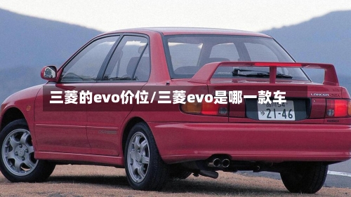 三菱的evo价位/三菱evo是哪一款车-第2张图片