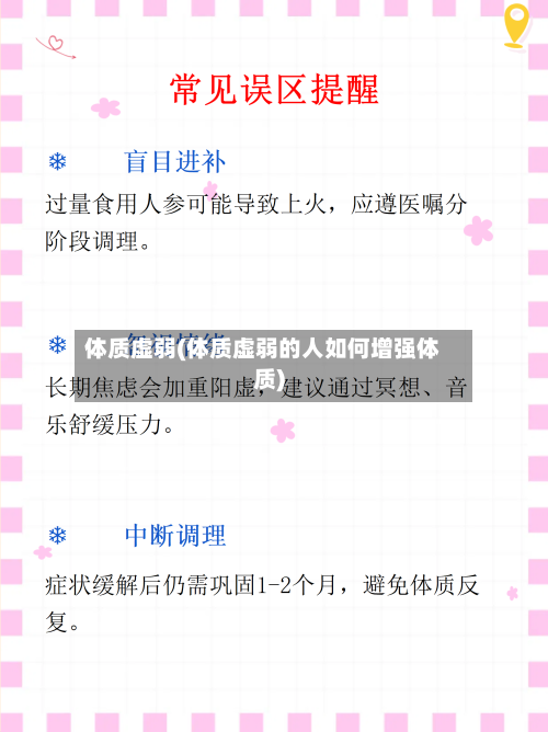 体质虚弱(体质虚弱的人如何增强体质)-第3张图片