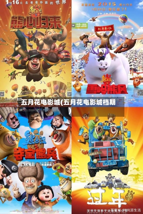 五月花电影城(五月花电影城档期)-第2张图片