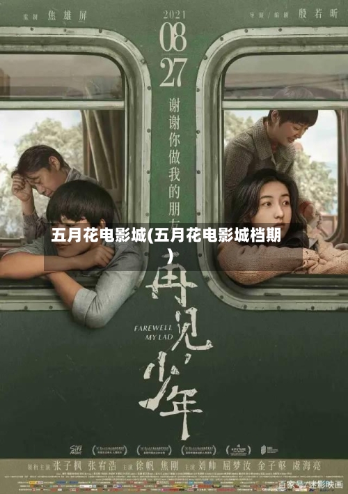 五月花电影城(五月花电影城档期)-第3张图片