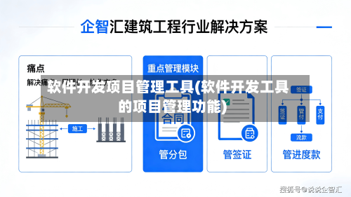 软件开发项目管理工具(软件开发工具的项目管理功能)-第1张图片