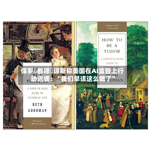 保罗・都铎・琼斯称美国在AI监管上行动迟缓：“我们早该这么做了”-第1张图片