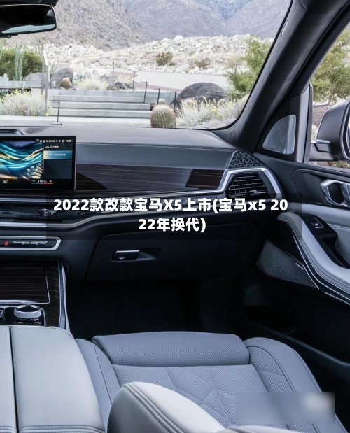 2022款改款宝马X5上市(宝马x5 2022年换代)-第1张图片